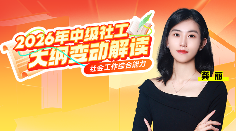 2026年中级社工大纲变动解析-社会工作综合能力（中级）
