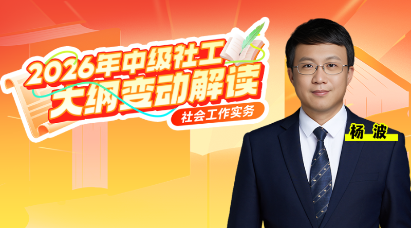 2026年中级社工大纲变动解析-社会工作实务（中级）