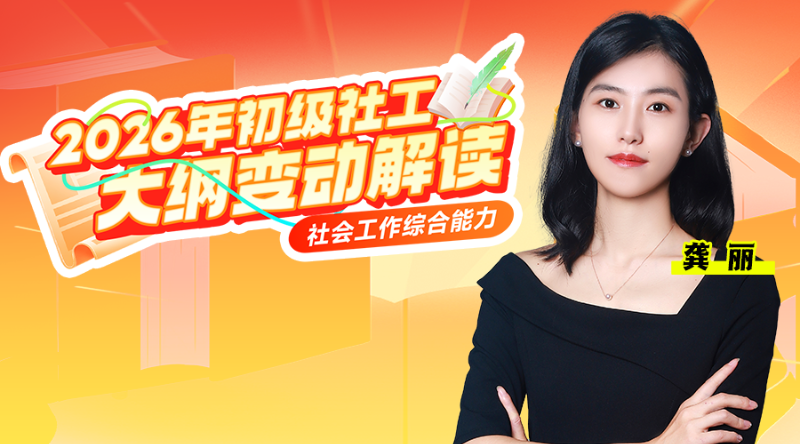 2026年初级社工大纲变动解析-社会工作综合能力（初级）