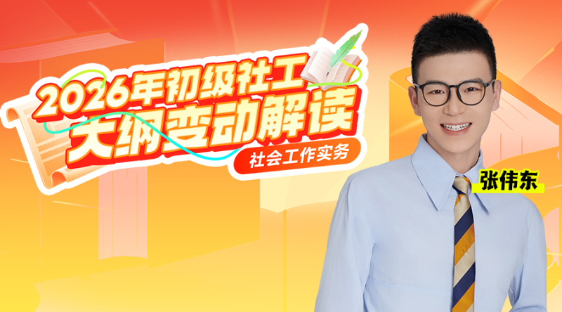 2026年初级社工大纲变动解析-社会工作实务（初级）