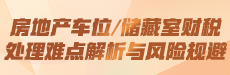 房地产车位/储藏室财税处理难点解析与风险规避