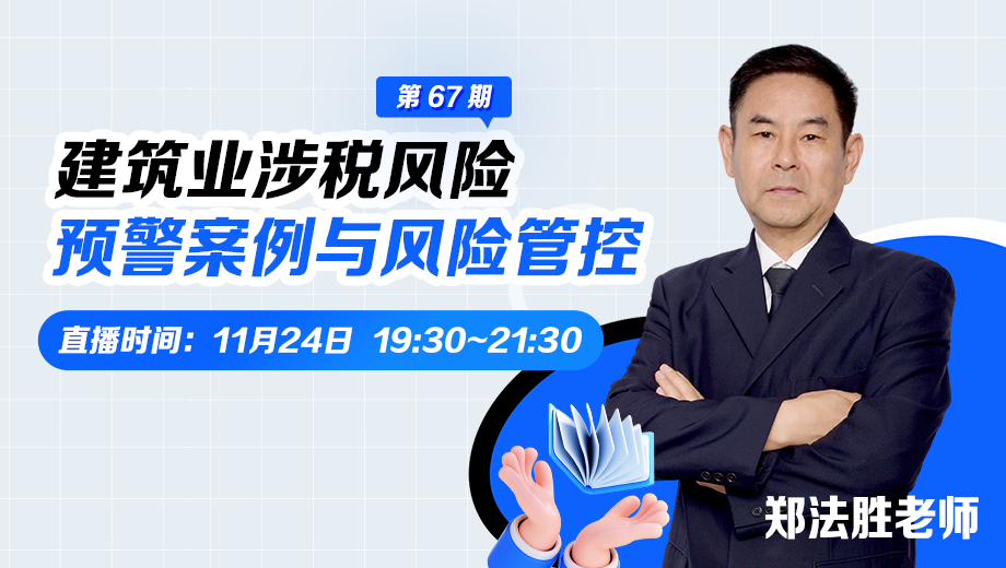 建筑业涉税风险预警案例与风险管控（第 67 期）