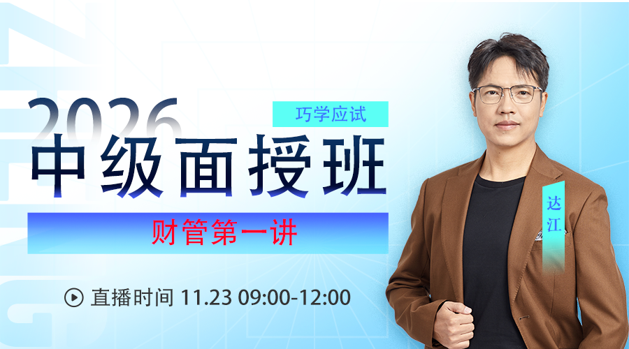 2026考期中级会计职称面授巧学财管开班第一讲