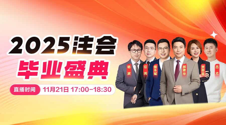 2025注会毕业典礼