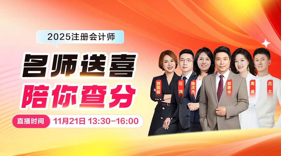 2025注会名师送喜·陪你查分