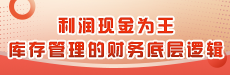 利润现金为王--库存管理的财务底层逻辑