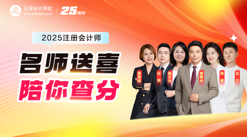 2025注会名师送喜·陪你查分