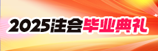 2025注会毕业典礼