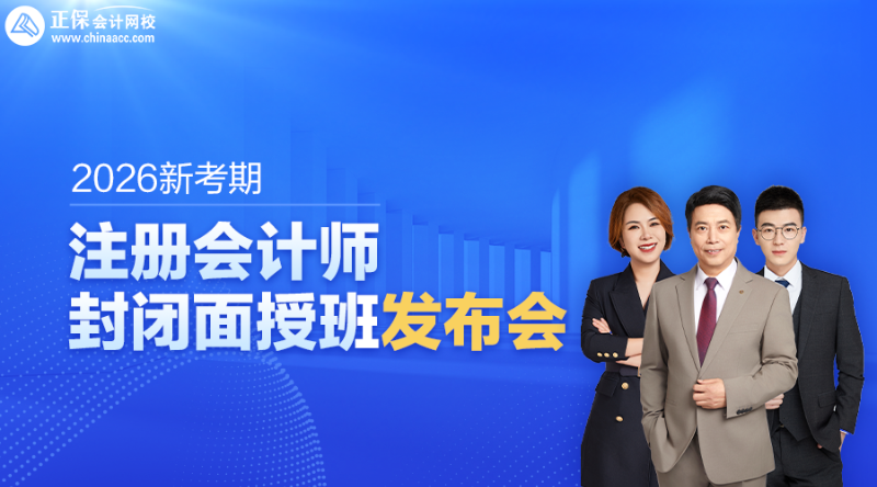 2026考期注册会计师封闭面授班发布会