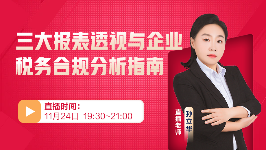 三大报表透视与企业税务合规分析指南
