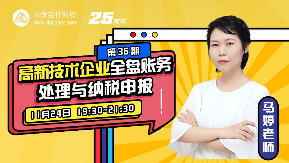 高新技术企业全盘账务处理与纳税申报（第 36 期）