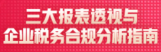 三大报表透视与企业税务合规分析指南