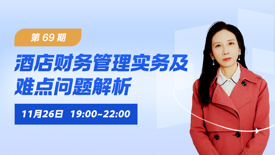 酒店财务管理实务及难点问题解析（第 69 期）