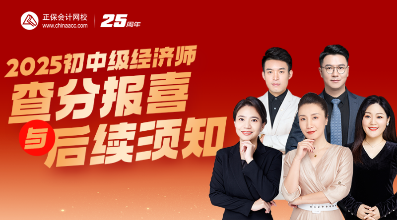 2025年初中级经济师查分报喜与后续须知