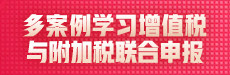 多案例学习增值税与附加税联合申报