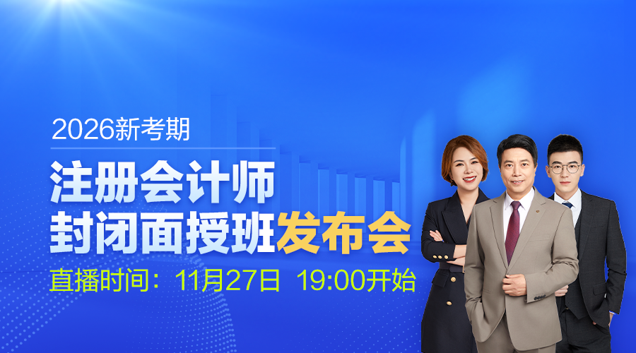 2026考期注册会计师封闭面授班发布会