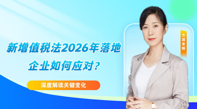新增值税法2026年落地，企业如何应对?