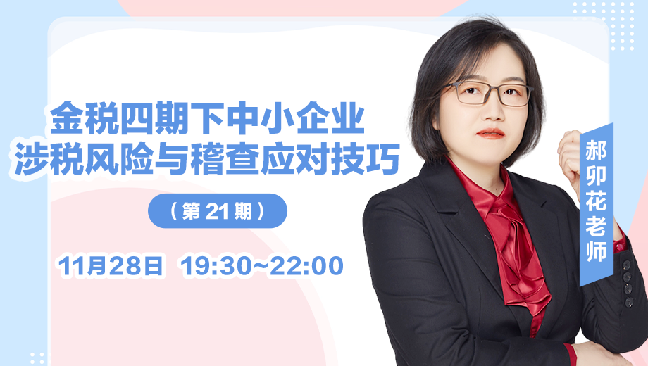 金税四期下中小企业涉税风险与稽查应对技巧（第 21 期）