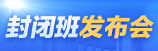 2026考期注册会计师封闭面授班发布会