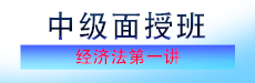 2026考期中级会计职称面授巧学经济法开班第一讲
