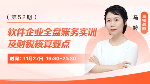 软件企业全盘账务实训及财税核算要点（第 52 期）