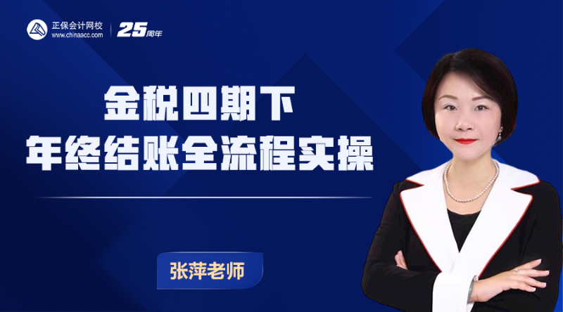 金税四期下年终结账全流程实操（第1节）
