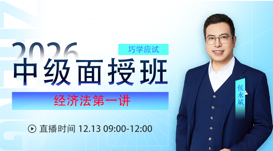 2026考期中级会计职称面授巧学经济法开班第一讲