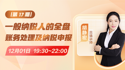 一般纳税人的全盘账务处理及纳税申报（第 17 期）