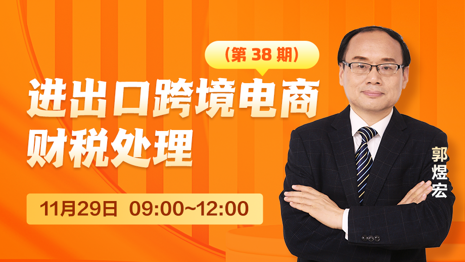 进出口跨境电商财税处理（第 38 期）