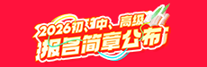 2026年初、中、高级报名简章解析与预习指导