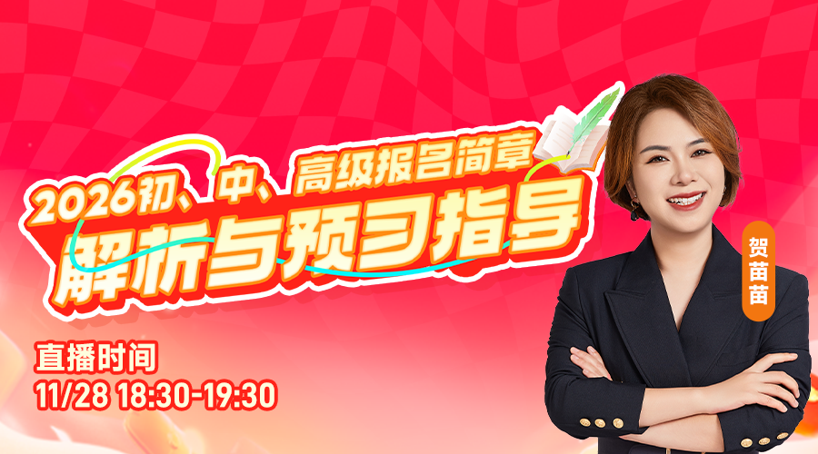2026年初、中、高级报名简章解析与预习指导