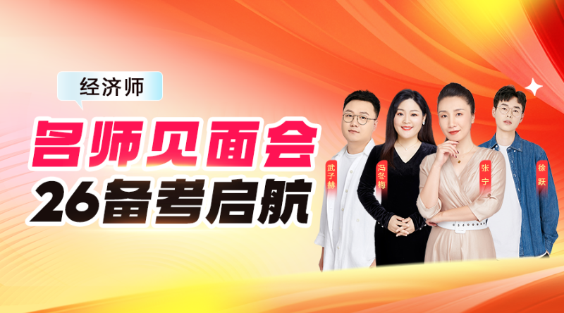 经济师名师见面会
