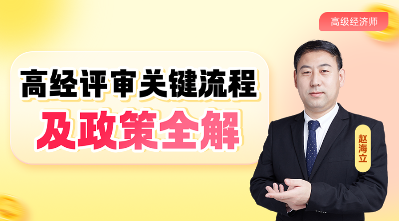高级经济师评审关键流程及政策全解