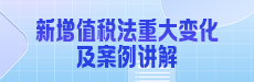 新增值税法重大变化及案例讲解