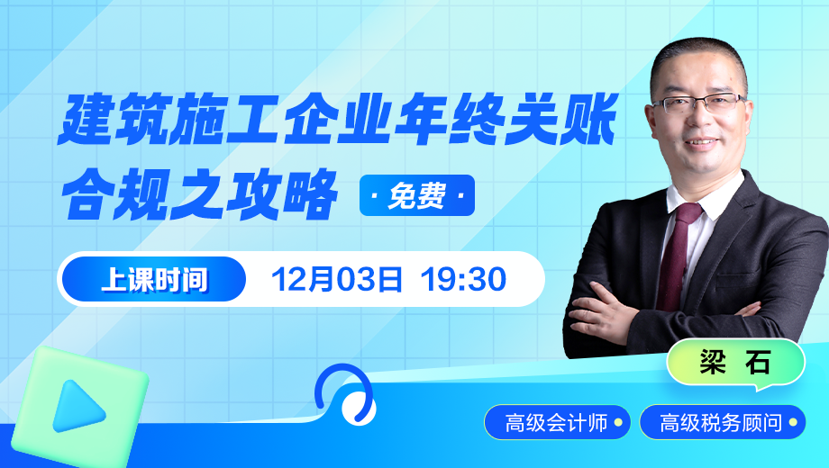 建筑施工企业年终关账合规之攻略