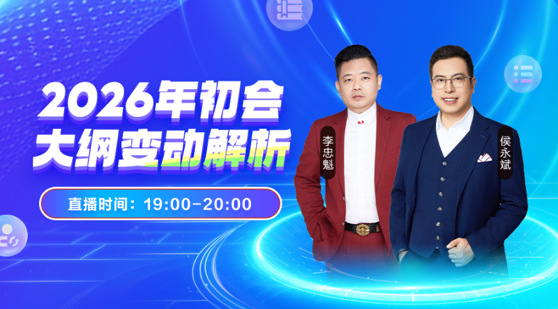2026年初会大纲变动解析