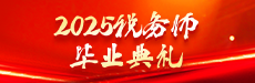 2025年税务师毕业典礼