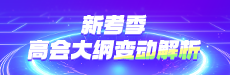 2026年高会大纲变动解析-会计部分