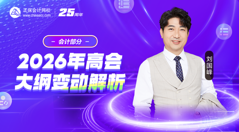 2026年高会大纲变动解析-会计部分