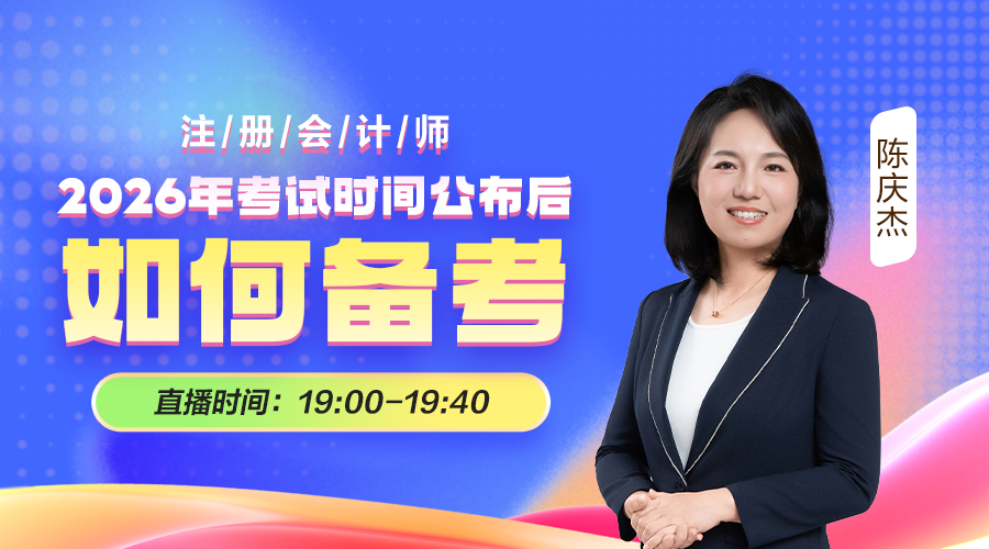 2026注会考试时间公布后如何备考