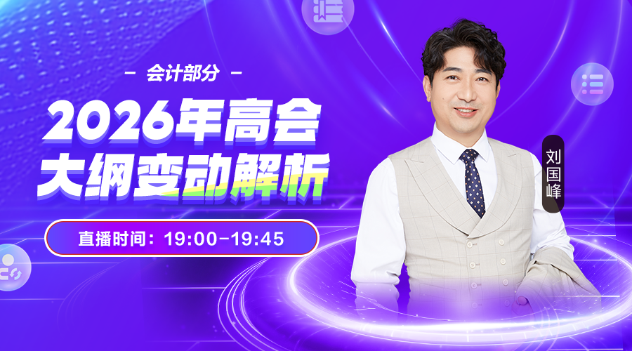2026年高会大纲变动解析-会计部分