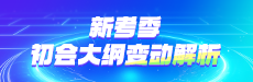2026年初会大纲变动解析