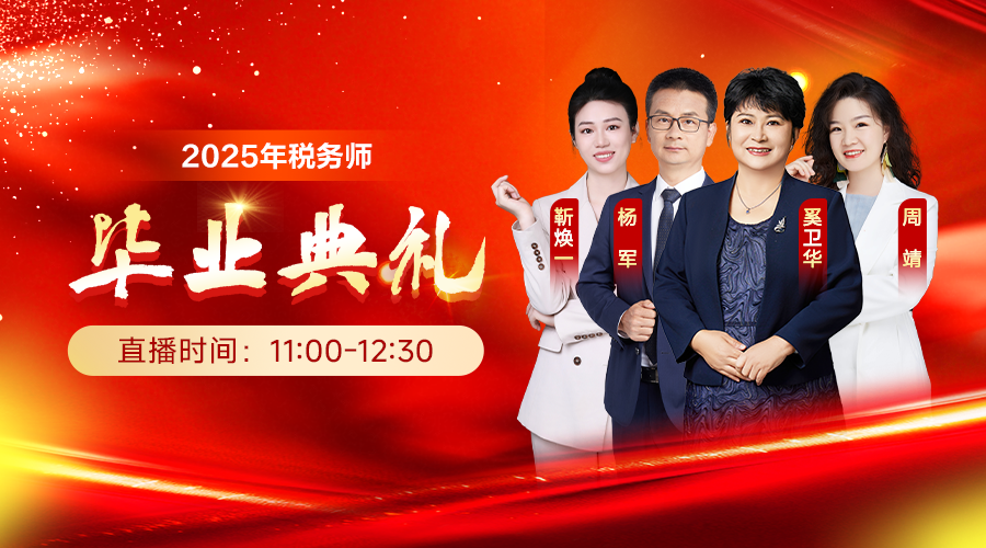 2025年税务师毕业典礼