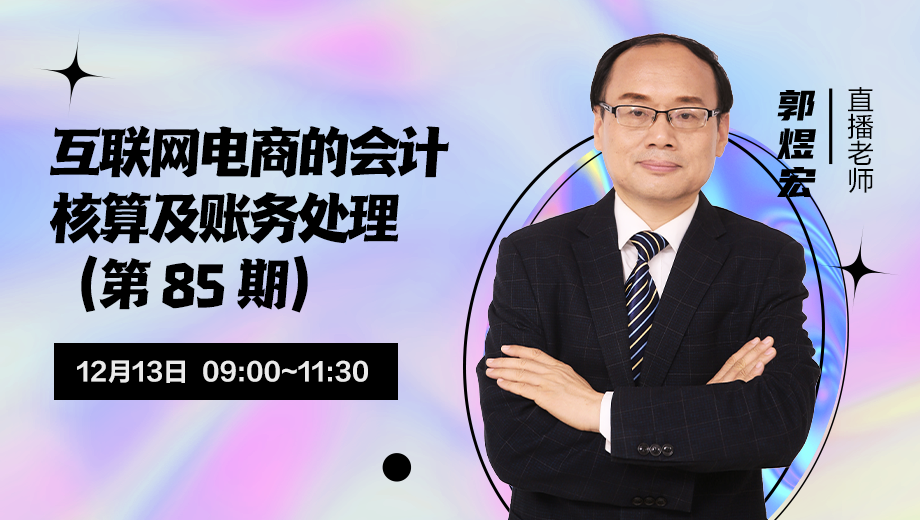 互联网电商的会计核算及账务处理（第 85 期）