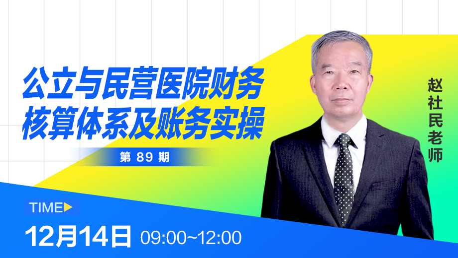 公立与民营医院财务核算体系及账务实操（第 89 期）