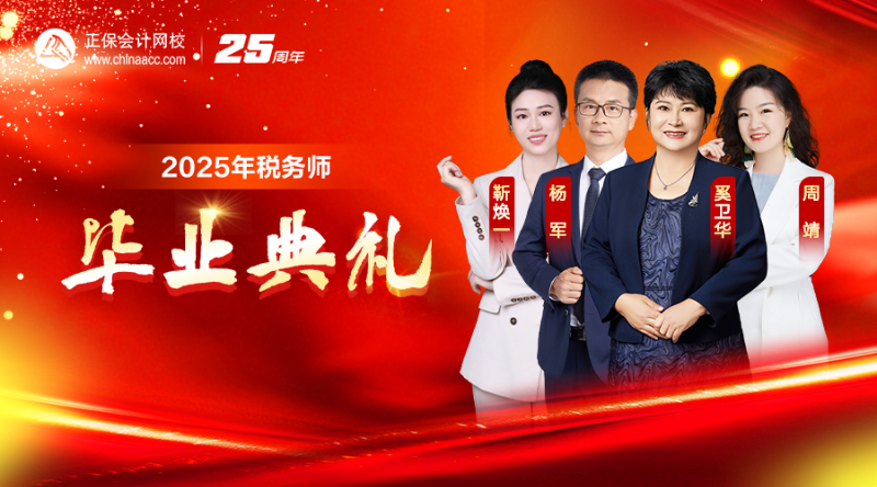 2025年税务师毕业典礼