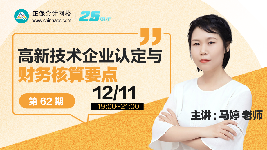 高新技术企业认定与财务核算要点（第 62 期）