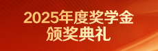2025年度奖学金颁奖典礼