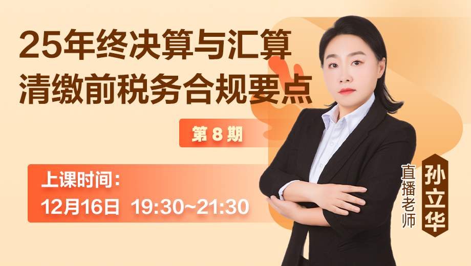 2025年终决算与汇算清缴前税务合规要点（第 8 期）