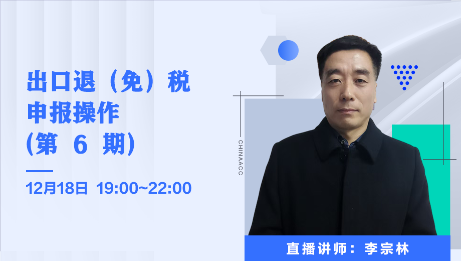 出口退（免）税 申报操作（第 6 期）